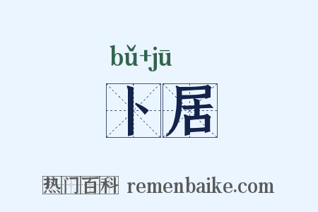 卜居是什么意思的图片